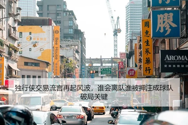 独行侠交易流言再起风波，谁会离队谁被押注成球队破局关键