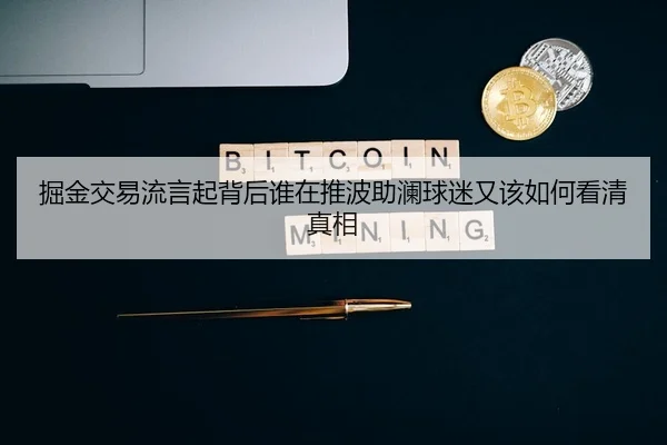 掘金交易流言起背后谁在推波助澜球迷又该如何看清真相